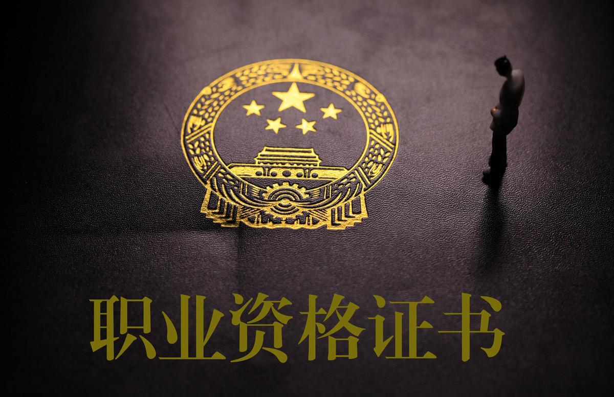 职业资格证书